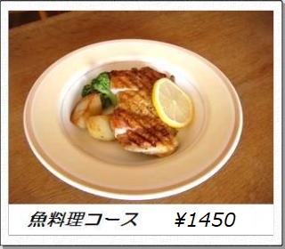 魚料理コース